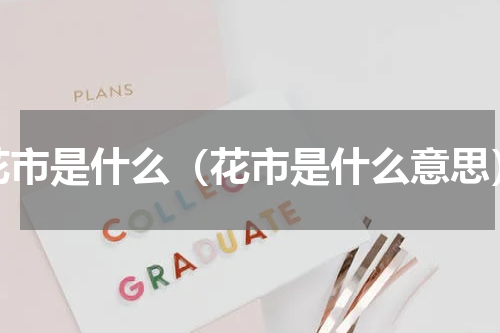 花市是什么（花市是什么意思）