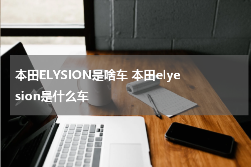 本田ELYSION是啥车 本田elyesion是什么车