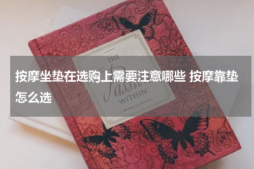 按摩坐垫在选购上需要注意哪些 按摩靠垫怎么选