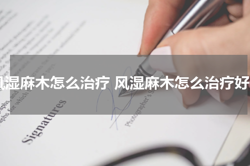 风湿麻木怎么治疗 风湿麻木怎么治疗好