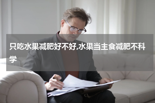 只吃水果减肥好不好,水果当主食减肥不科学