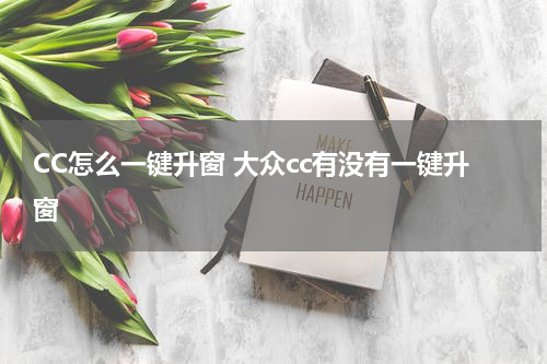 CC怎么一键升窗 大众cc有没有一键升窗