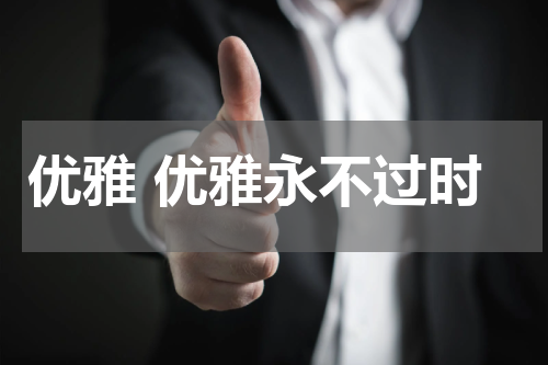 优雅 优雅永不过时