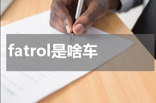 fatrol是啥车