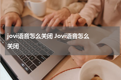jovi语音怎么关闭 Jovi语音怎么关闭
