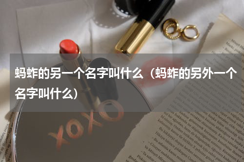 蚂蚱的另一个名字叫什么（蚂蚱的另外一个名字叫什么）