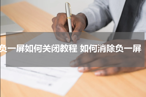 负一屏如何关闭教程 如何消除负一屏