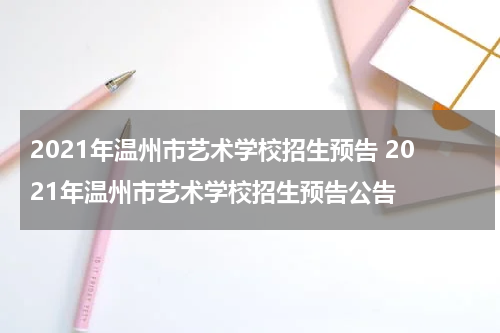 2021年温州市艺术学校招生预告 2021年温州市艺术学校招生预告公告