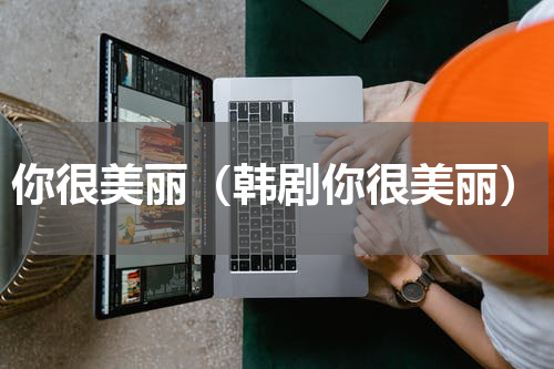 你很美丽（韩剧你很美丽）