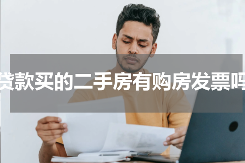 贷款买的二手房有购房发票吗
