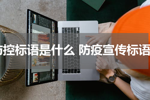 防控标语是什么 防疫宣传标语