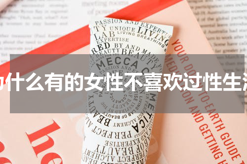 为什么有的女性不喜欢过性生活