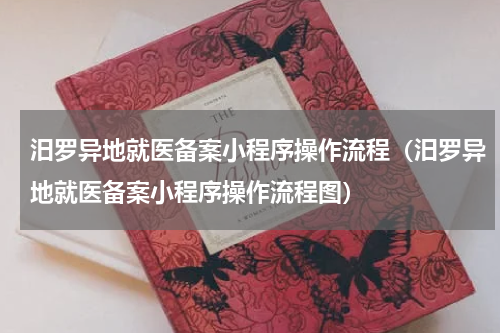 汨罗异地就医备案小程序操作流程（汨罗异地就医备案小程序操作流程图）