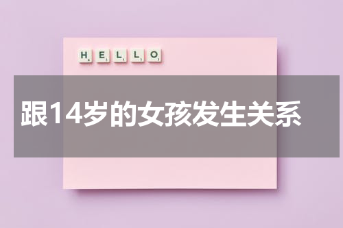 跟14岁的女孩发生关系