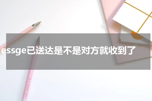 imessge已送达是不是对方就收到了