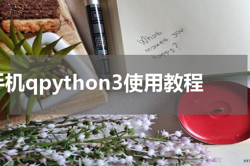 手机qpython3使用教程