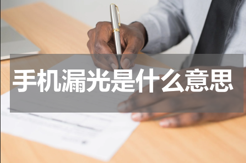 手机漏光是什么意思