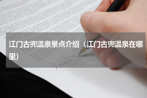 江门古兜温泉景点介绍（江门古兜温泉在哪里）