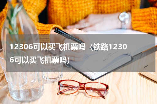 12306可以买飞机票吗（铁路12306可以买飞机票吗）