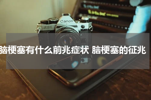 脑梗塞有什么前兆症状 脑梗塞的征兆