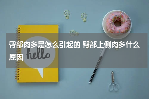 臀部肉多是怎么引起的 臀部上侧肉多什么原因