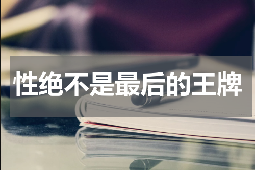 性绝不是最后的王牌