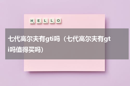 七代高尔夫有gti吗（七代高尔夫有gti吗值得买吗）