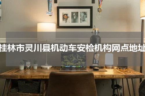 桂林市灵川县机动车安检机构网点地址