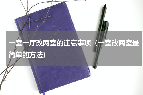 一室一厅改两室的注意事项（一室改两室最简单的方法）