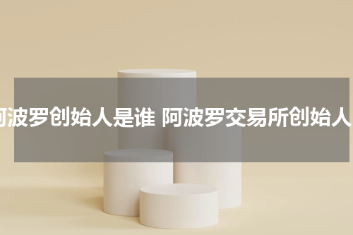 阿波罗创始人是谁 阿波罗交易所创始人