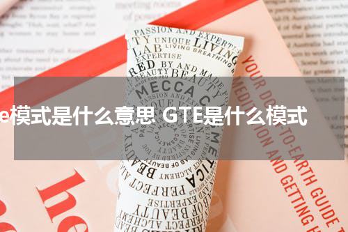 gte模式是什么意思 GTE是什么模式