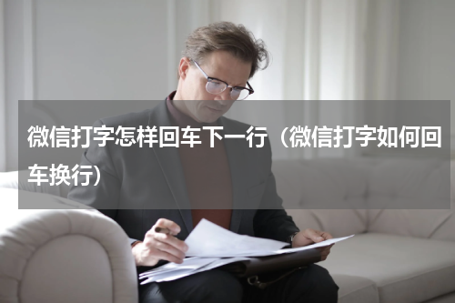 微信打字怎样回车下一行（微信打字如何回车换行）