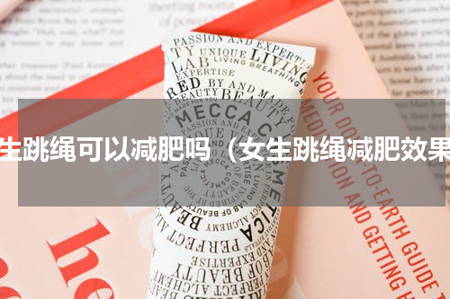 女生跳绳可以减肥吗（女生跳绳减肥效果）