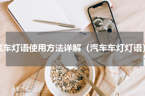 汽车灯语使用方法详解（汽车车灯灯语）