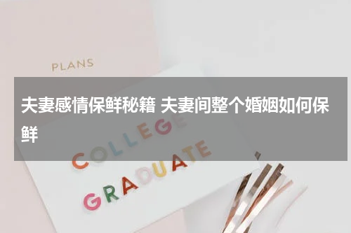 夫妻感情保鲜秘籍 夫妻间整个婚姻如何保鲜