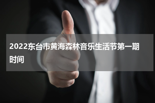 2022东台市黄海森林音乐生活节第一期时间