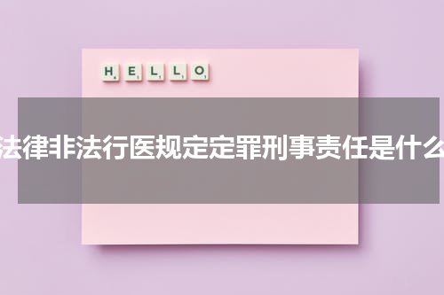 法律非法行医规定定罪刑事责任是什么