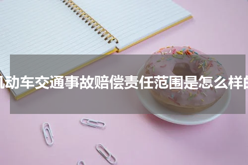 机动车交通事故赔偿责任范围是怎么样的
