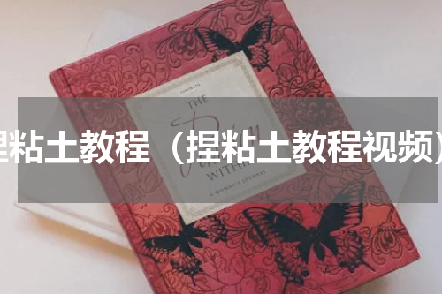 捏粘土教程（捏粘土教程视频）