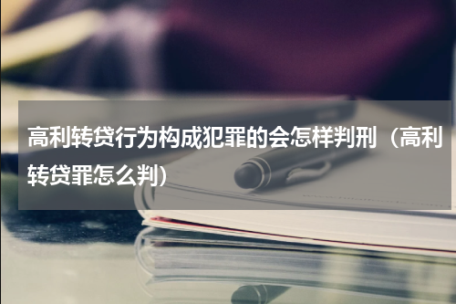 高利转贷行为构成犯罪的会怎样判刑（高利转贷罪怎么判）