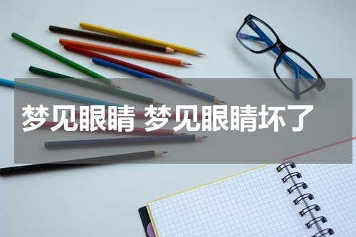 梦见眼睛 梦见眼睛坏了