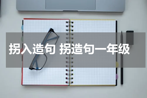 拐入造句 拐造句一年级