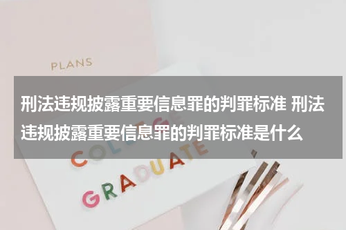 刑法违规披露重要信息罪的判罪标准 刑法违规披露重要信息罪的判罪标准是什么