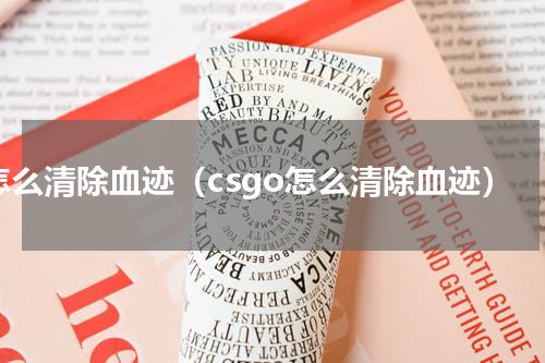 怎么清除血迹（csgo怎么清除血迹）