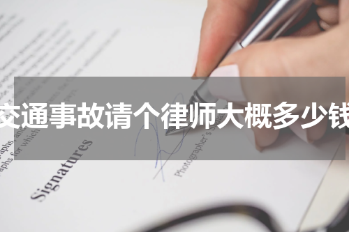 交通事故请个律师大概多少钱