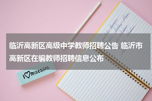 临沂高新区高级中学教师招聘公告 临沂市高新区在编教师招聘信息公布