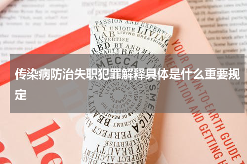 传染病防治失职犯罪解释具体是什么重要规定