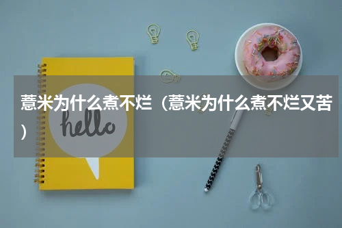 薏米为什么煮不烂（薏米为什么煮不烂又苦）