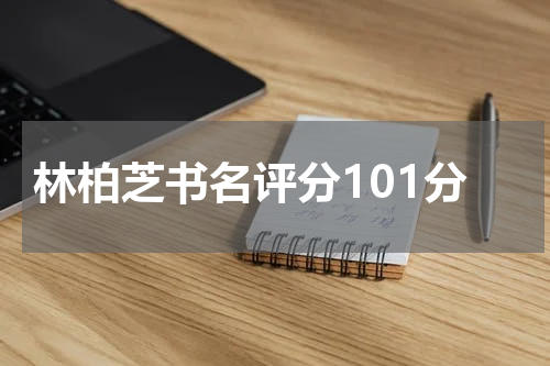 林柏芝书名评分101分