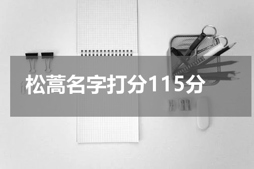 松蒿名字打分115分